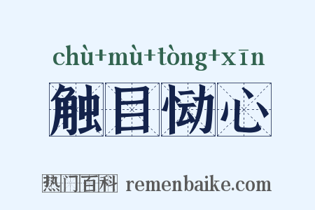 触目恸心是什么意思的图片